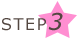 STEP３