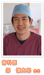 歯科医 畑 慎太郎先生
